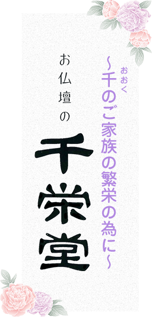 ～千のご家族の繁栄のために～